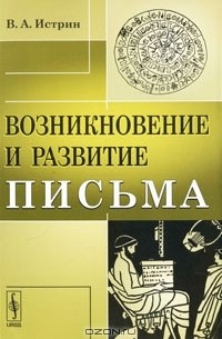 Возникновение и развитие письма