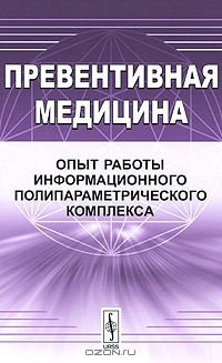 Нина Дмитриева - Превентивная медицина. Опыт работы информационного полипараметрического комплекса