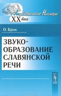 Олаф Брок - Звукообразование славянской речи
