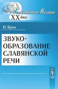 Олаф Брок - Звукообразование славянской речи
