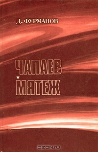 Д. А. Фурманов - Чапаев. Мятеж (сборник)