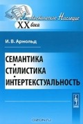 И. В. Арнольд - Семантика. Стилистика. Интертекстуальность