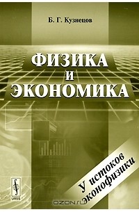 Б. Г. Кузнецов - Физика и экономика. У истоков эконофизики