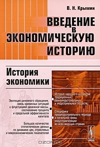 В. Н. Крымин - Введение в экономическую историю