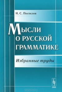 Николай Поспелов - Мысли о русской грамматике. Избранные труды