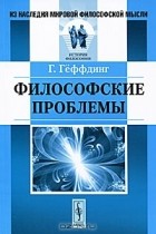 Харальд Гёффдинг - Философские проблемы