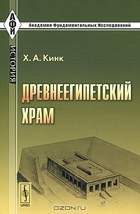 Х. А. Кинк - Древнеегипетский храм