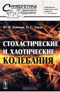  - Стохастические и хаотические колебания