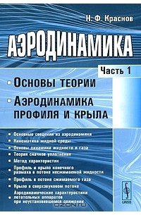 Н. Ф. Краснов - Аэродинамика. Часть 1. Основы теории. Аэродинамика профиля и крыла