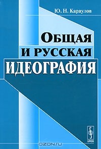 Юрий Караулов - Общая и русская идеография