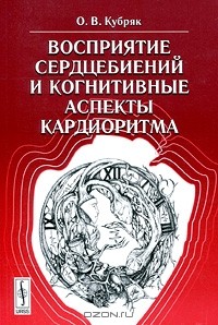 О. В. Кубряк - Восприятие сердцебиений и когнитивные аспекты кардиоритма