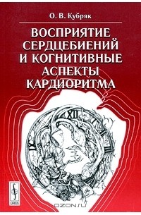 О. В. Кубряк - Восприятие сердцебиений и когнитивные аспекты кардиоритма