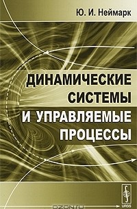 Юрий Неймарк - Динамические системы и управляемые процессы