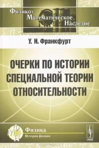 Ушер Франкфурт - Очерки по истории специальной теории относительности