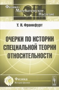 Ушер Франкфурт - Очерки по истории специальной теории относительности