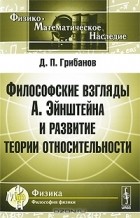 Дмитрий Грибанов - Философские взгляды А. Эйнштейна и развитие теории относительности