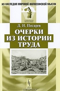 Д. И. Писарев - Очерки из истории труда