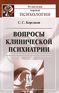 С. С. Корсаков - Вопросы клинической психиатрии