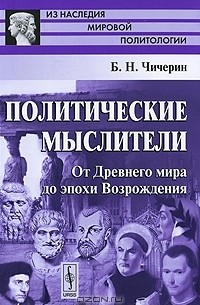 Политические мыслители. От Древнего мира до эпохи Возрождения
