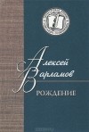 Алексей Варламов - Рождение. Повести и рассказы (сборник)