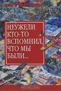 Неужели кто-то вспомнил, что мы были...