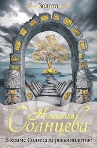 В храме Солнца деревья золотые