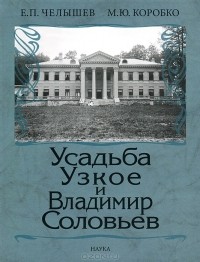  - Усадьба Узкое и Владимир Соловьев