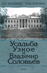  - Усадьба Узкое и Владимир Соловьев