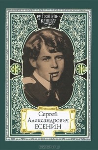 Сергей Куняев - Сергей Александрович Есенин