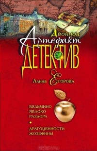 Алина Егорова - Ведьмино яблоко раздора. Драгоценности Жозефины (сборник)