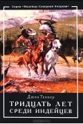 Джон Теннер - Тридцать лет среди индейцев