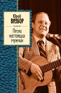 Юрий Визбор - Песни настоящих мужчин