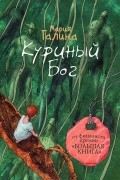 Мария Галина - Куриный Бог (сборник)