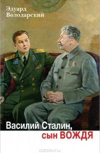 Эдуард Володарский - Василий Сталин, сын вождя