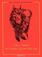 Андрей Нефедов - Истории скалистых гор
