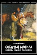 Собачья могила. Рассказы индейцев племени Сиу