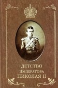 Илья Сургучев - Детство императора Николая II