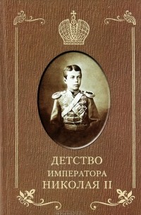 Илья Сургучев - Детство императора Николая II