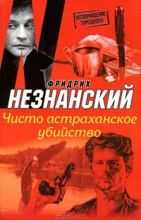 Фридрих Незнанский - Чисто астраханское убийство