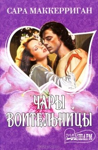 Чары воительницы