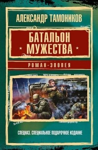 Батальон мужества