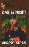 Андрей Серба - Взрыв на рассвете (сборник)