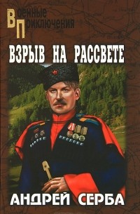 Андрей Серба - Взрыв на рассвете (сборник)