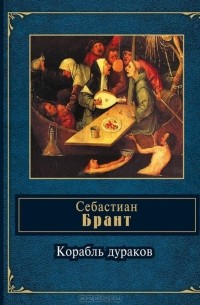 Себастиан Брант - Корабль дураков