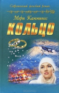 Мери Каммингс - Кольцо