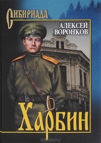 Алексей Воронков - Харбин