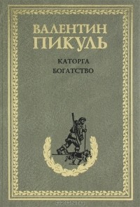 Валентин Пикуль - Каторга. Богатство (сборник)