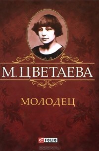 М. Цветаева - Молодец (миниатюрное издание) (сборник)