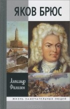Александр Филимон - Яков Брюс