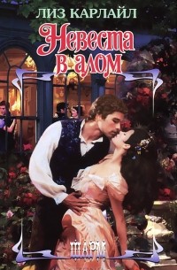 Невеста в алом